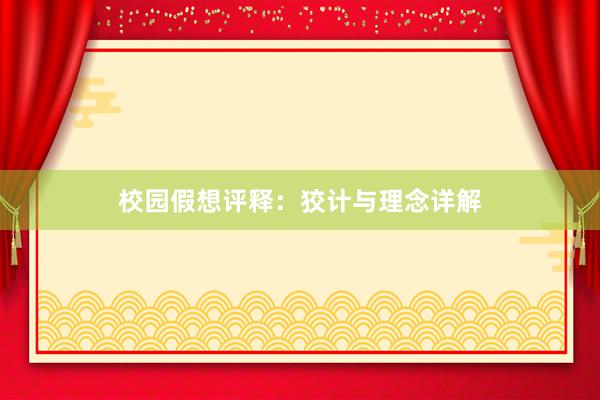   校园假想评释：狡计与理念详解